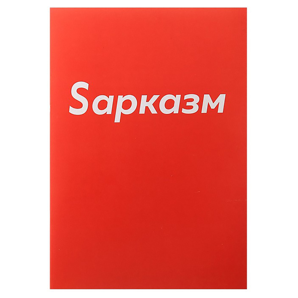Тетрадь "Sарказм", А4, 48 листов, клетка, красный