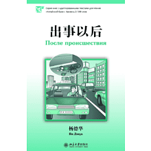 Книга на китайском языке "После происшествия. Уровень 2", Ян Дэхуа