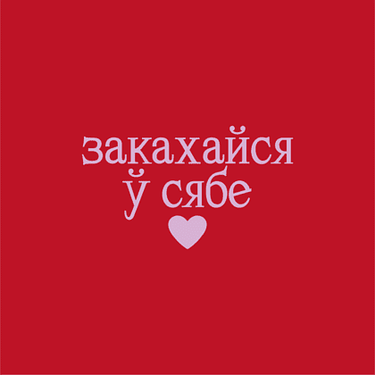 Панама «Закахайся у сябе», унисекс, красный, белый         - 2