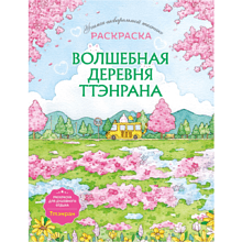 Раскраска "Волшебная деревня Ттэнрана. Учимся акварельной технике иллюстратора"