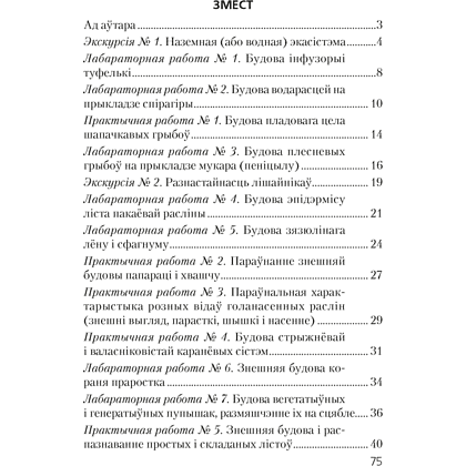 Бiялогiя. 7 клас. Сшытак для лабараторных i практычных работ, Лісаў М. Д. - 8