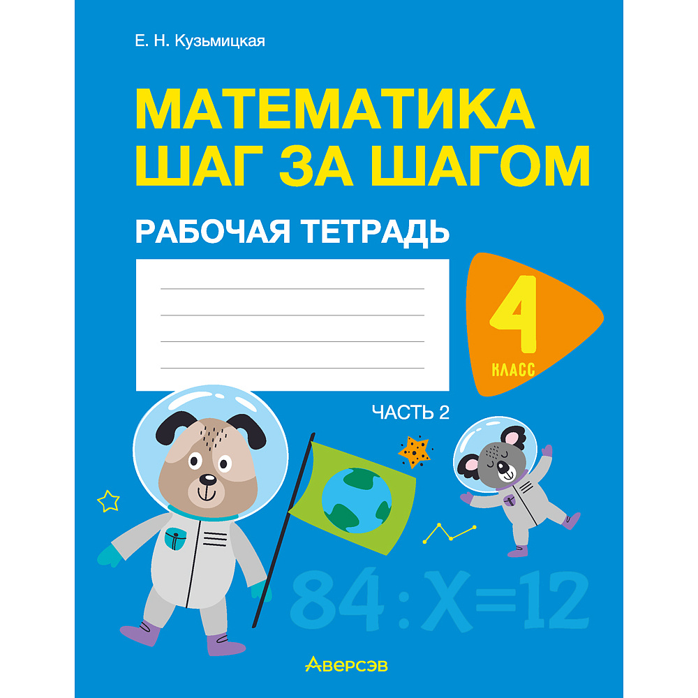 Математика. 4 класс. Шаг за шагом. Рабочая тетрадь. Часть 2, Кузьмицкая Е.Н., Аверсэв