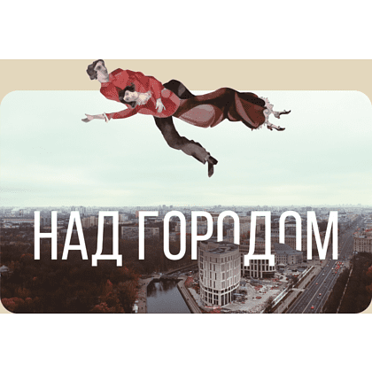Сумка для покупок "Над Минском", Марк Шагал, 220 г/м2, натуральный  - 2