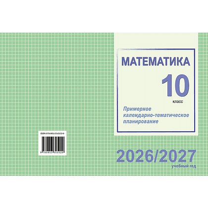 Книга "ПКТП 2026-2027 уч.г. Математика. 10 кл.", Валаханович Т., Цыбулько О. - 2