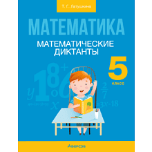 Книга "Математика. 5 класс. Математические диктанты", Латушкина Т. Г.