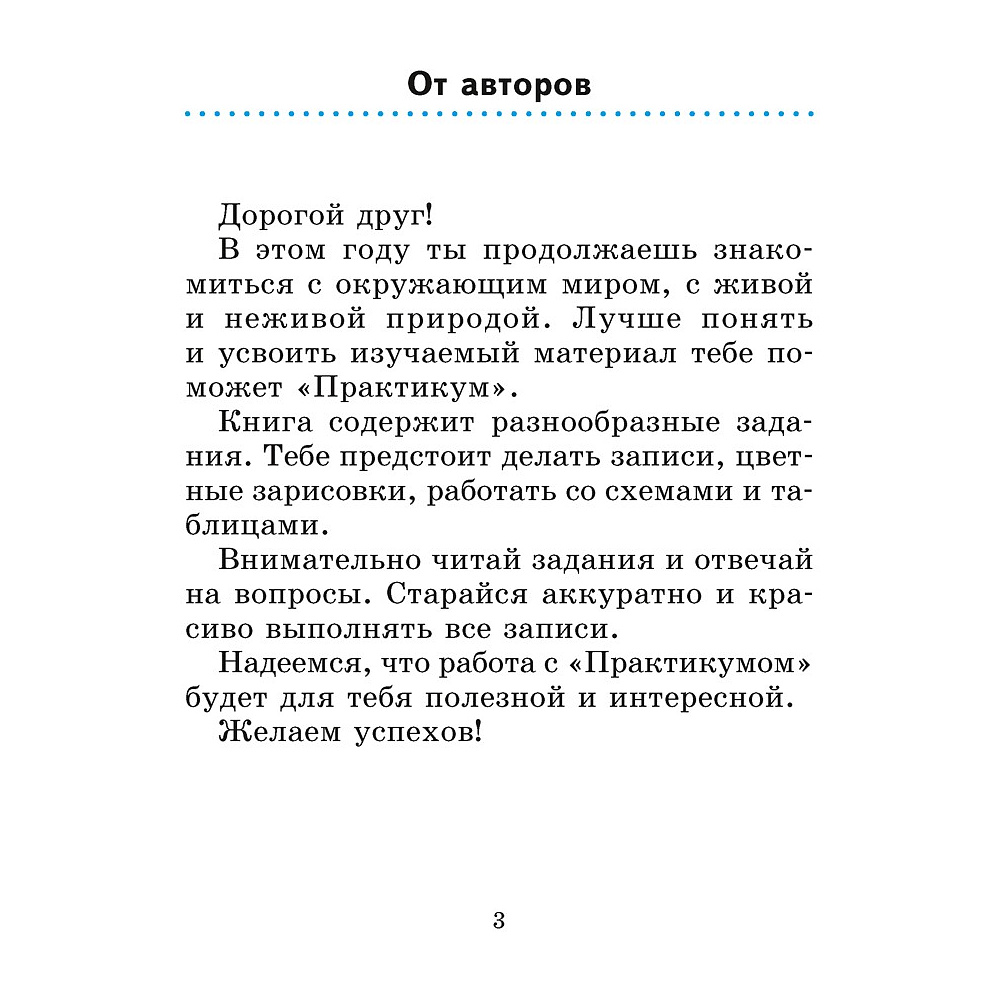 Человек и мир. 2 класс. Практикум (с цветными иллюстрациями), Трафимова Г. В., Трафимов С. А. - 2