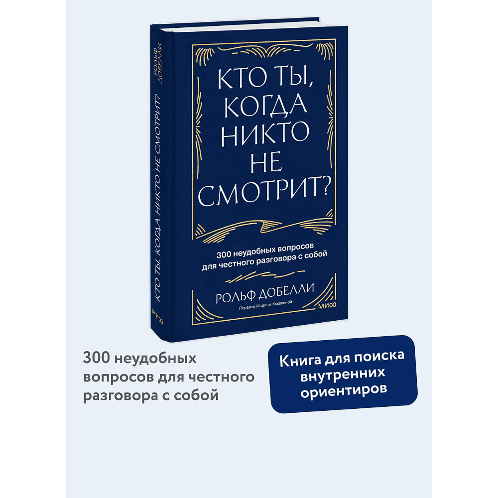 Книга "Кто ты, когда никто не смотрит? 300 неудобных вопросов для честного разговора с собой", Рольф Добелли - 3