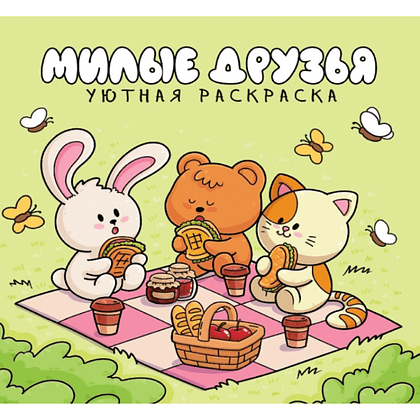 Раскраска "Уютная раскраска. Милые друзья"