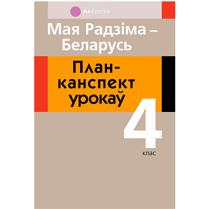 Чалавек i свет. 4 клас. Мая Радзiма - Беларусь. План-канспект урокаў, Лузгіна А.Г., Астроўская А.Г., Аверсэв