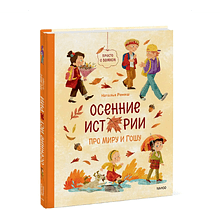 Книга "Просто о важном. Осенние истории про Миру и Гошу", Наталья Ремиш