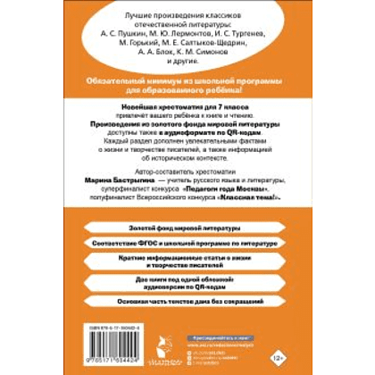 Книга "Новейшая хрестоматия по литературе 7 класс. Аудиоверсии по QR-коду" - 2