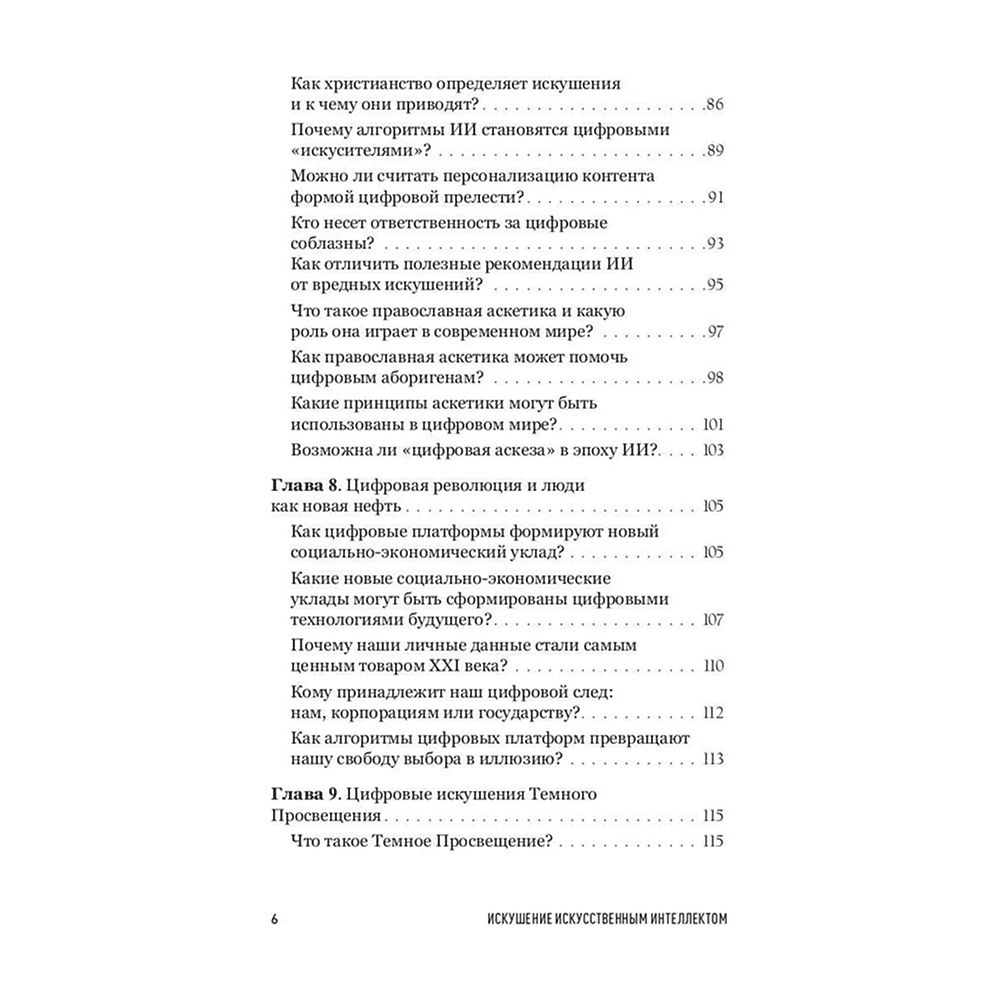 Книга "Искушение искусственным интеллектом", Александр Ильинский - 5