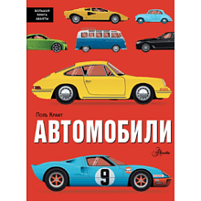 Книга "Автомобили", Поль Крафт