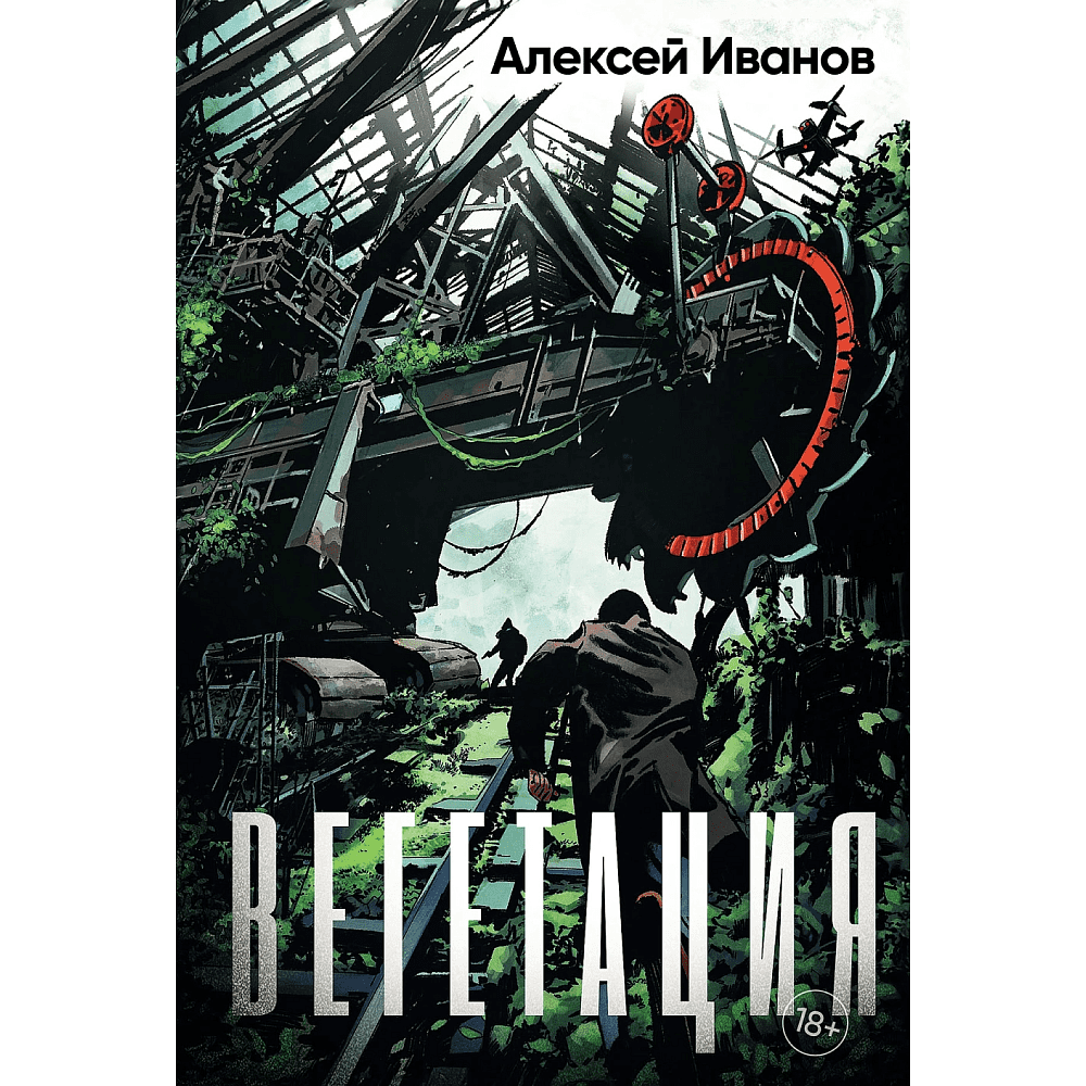 Книга "Вегетация", Алексей Иванов