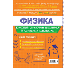 Книга "Классный справочник школьника. Физика", Ирина Попова, Светлана Вахнина