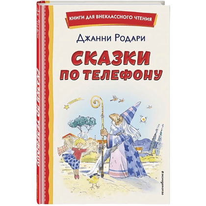 Книга "Книги для внеклассного чтения. Сказки по телефону", Джанни Родари