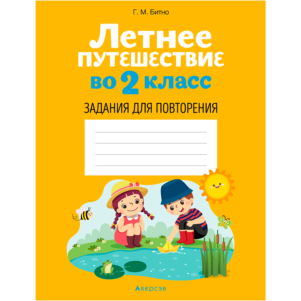 Летнее путешествие во 2 класс. Задания для повторения, Битно Г., Аверсэв, -50%