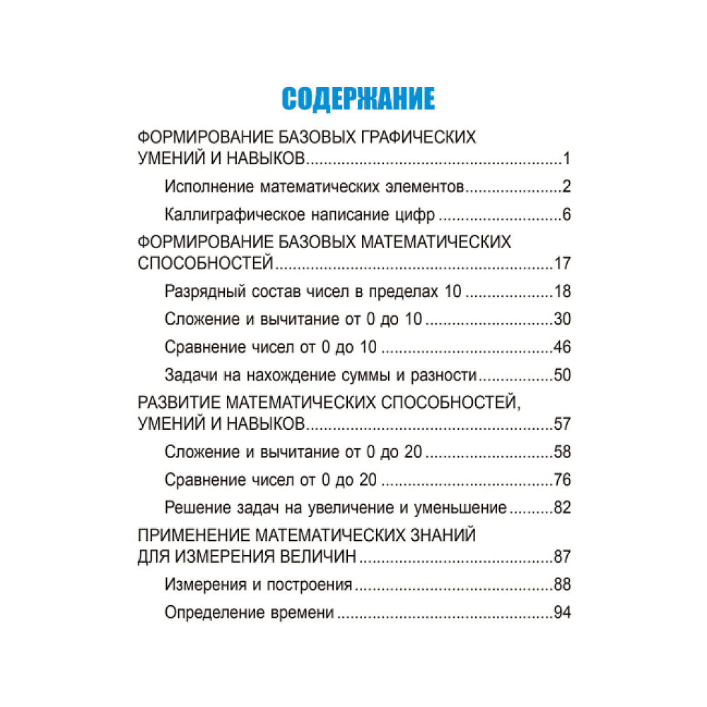 Книга "Математика. Развивающий тренажёр. 1 класс", Александр Пушков - 2