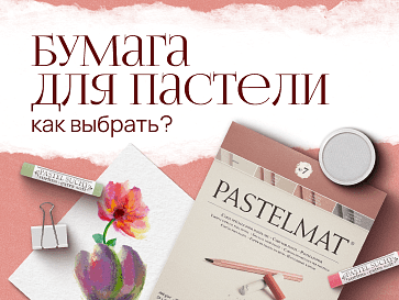 Бумага для пастели: выбор идеального материала для ваших работ