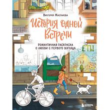 Раскраска "История одной встречи. Романтичная раскраска о любви с первого взгляда", Виктория Маслакова