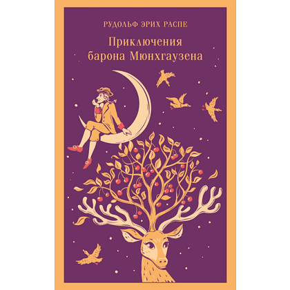 Книга "Магистраль. Дети. Приключения барона Мюнхаузена", Эрих Распе