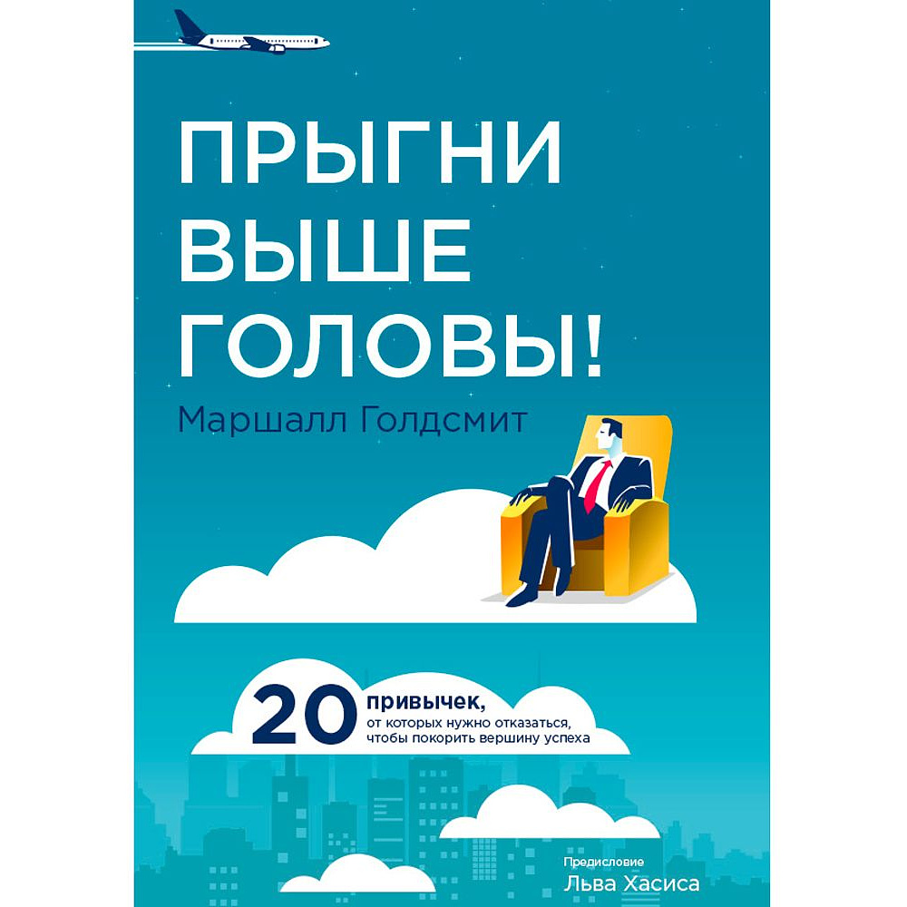 Книга "Прыгни выше головы! 20 привычек, от которых нужно отказаться, чтобы покорить вершину успеха", Маршалл Голдсмит