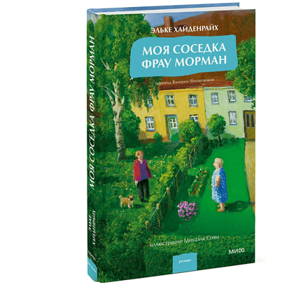Книга "Моя соседка фрау Морман", Эльке Хайденрайх - 3