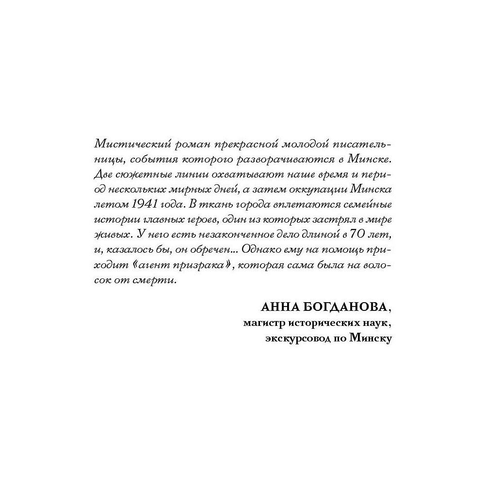 Книга "Агент призрака. Духи Минска. Книга 1", Екатерина Стрингель - 4