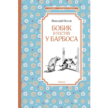 Книга "ЧЛУ. Бобик в гостях у Барбоса", Николай Носов