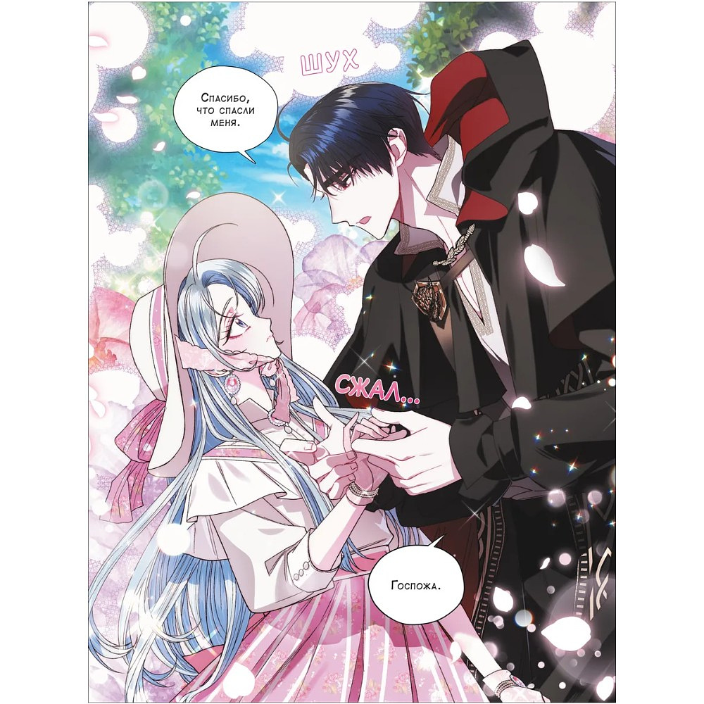 Книга "Папа, я против этого брака. Том 3", Roal, Yuri, Hong Hee Su - 11