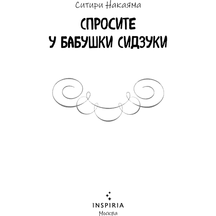 Книга "Спросите у бабушки Сидзуки", Ситири Накаяма - 10
