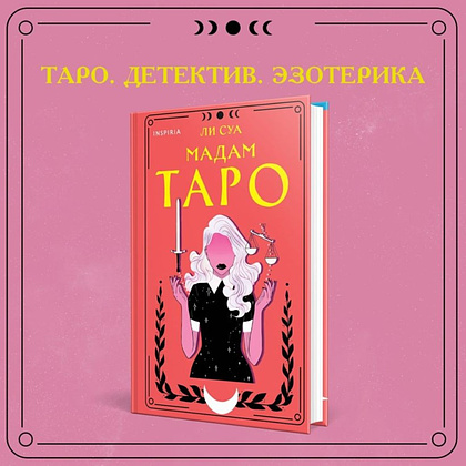 Книга "Мадам Таро", Ли Суа - 3