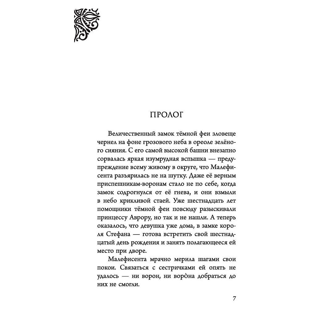 Книга "Малефисента. История тёмной феи", Валентино С. - 3