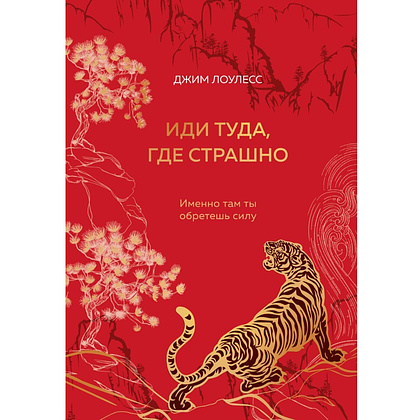 Книга "Иди туда, где страшно. Именно там ты обретешь силу", Джим Лоулесс