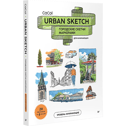 Книга "Urban Sketch. Городские скетчи маркерами для начинающих", CaCol - 2