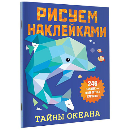 Книга "Рисуем наклейками. Тайны океана", 246 наклеек, Дмитриева В. - 3