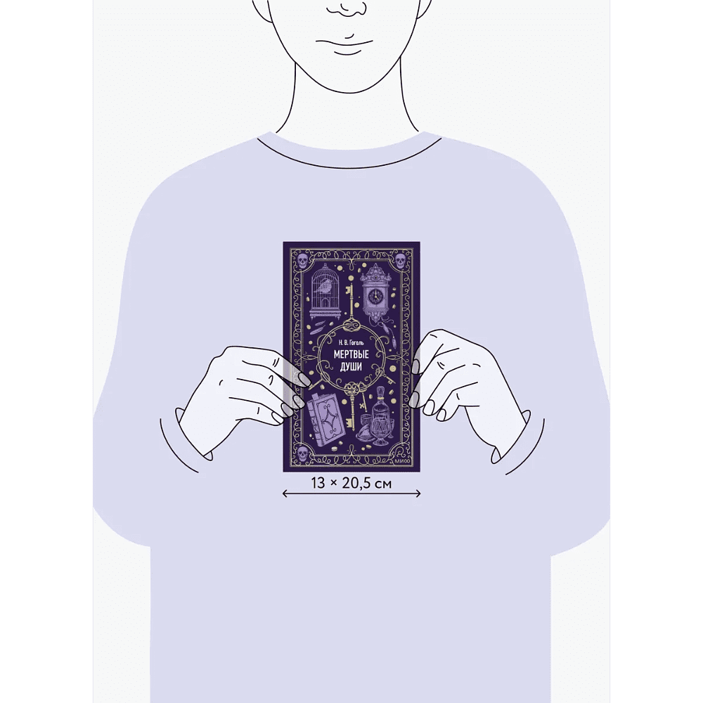 Книга "Вечные истории. Мертвые души", Николай Гоголь - 5