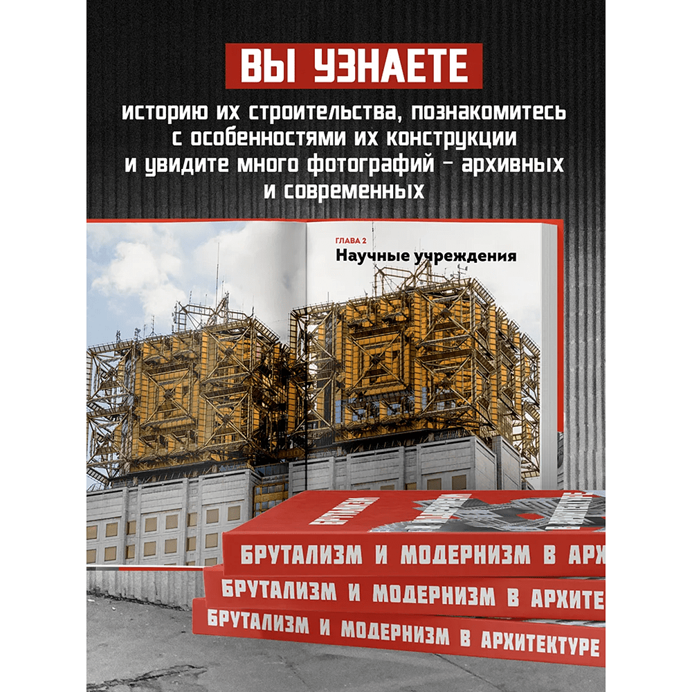 Книга "Брутализм и модернизм в архитектуре СССР. Шедевры из стекла и бетона" - 5