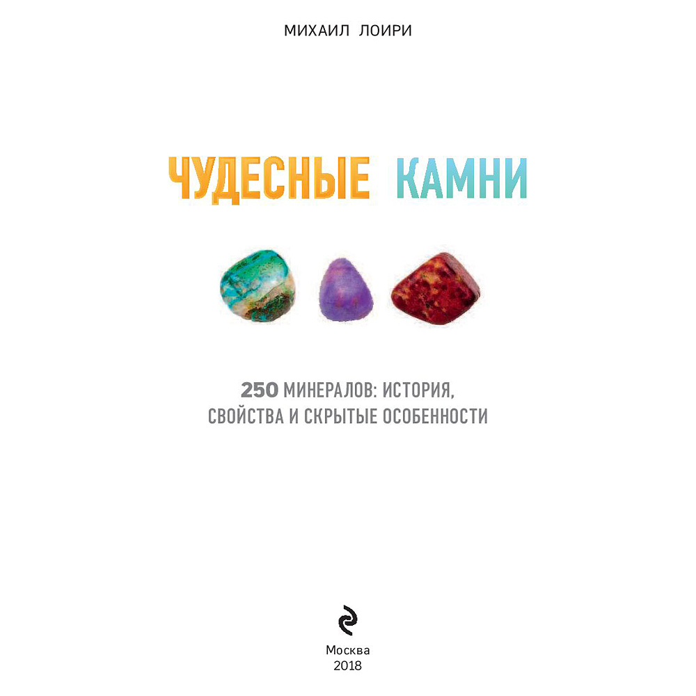 Книга "Чудесные камни. 250 минералов: история, свойства, скрытые особенности", Михаил Лоири - 2