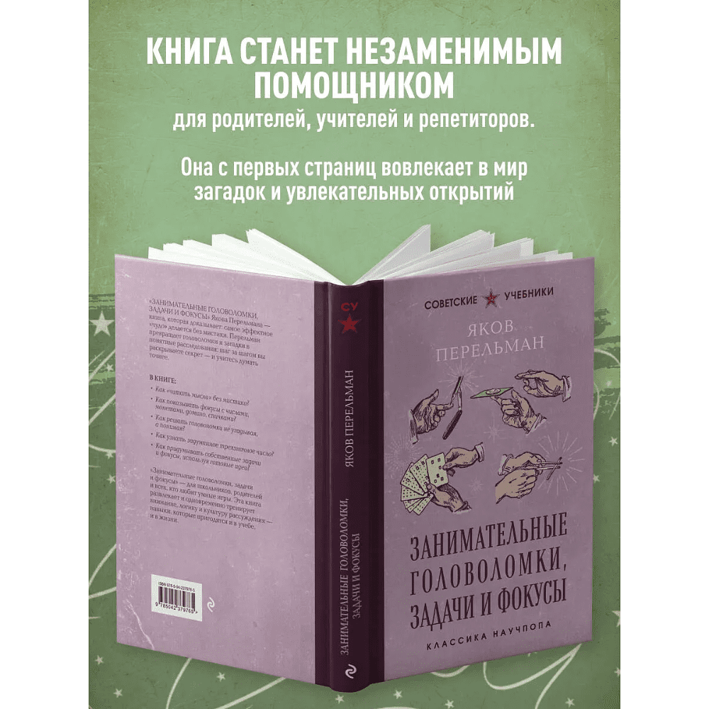 Книга "Советские учебники. Занимательные головоломки, задачи и фокусы", Яков Перельман - 4