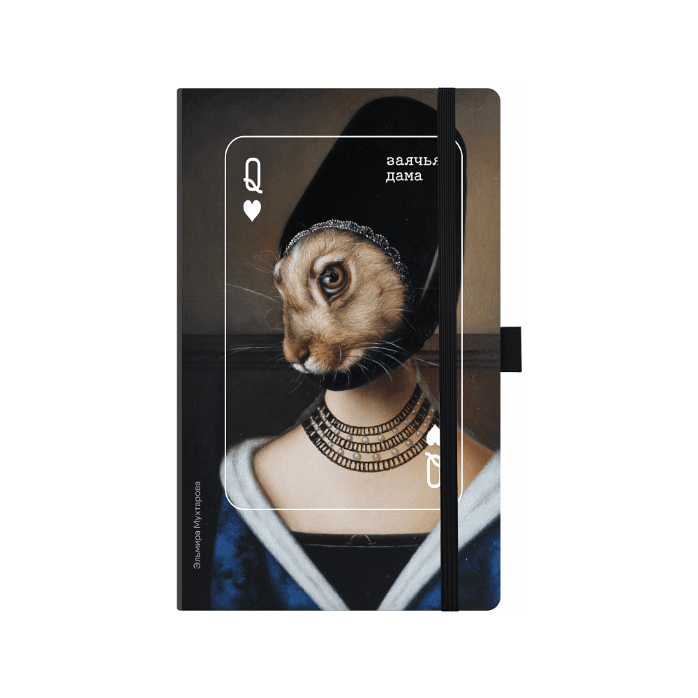 Скетчбук «Заячья дама», Эльмира Мухтарова, 13х21 см, 140 г/м2, 80 листов, черный