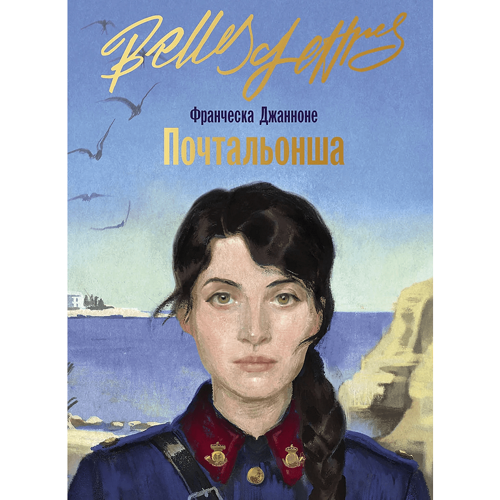 Книга "Почтальонша", Франческа Джанноне
