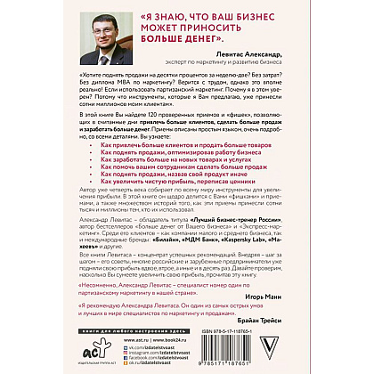 Книга "Деньги на бочку! 120 быстрых способов поднять вашу прибыль", Левитас А. - 9