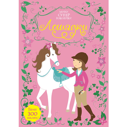 Книга "Супернаклейки-мини. Лошадки", Фиона Уотт