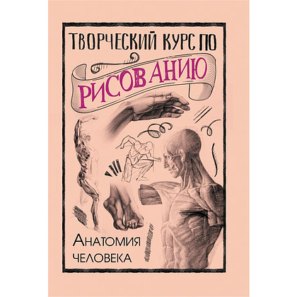 Книга "Творческий курс по рисованию. Анатомия человека", Мистер Грей