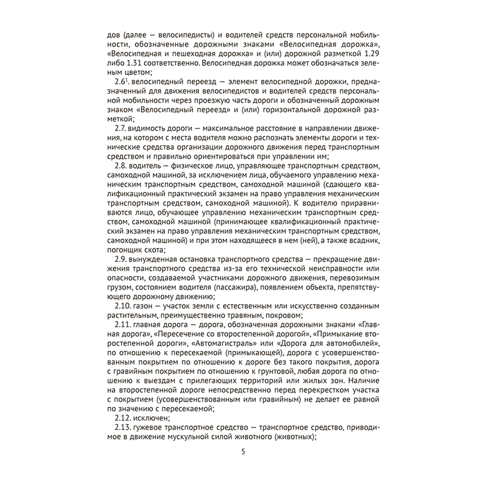 Книга "ПДД Республики Беларусь" - 4