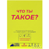 Игра настольная "Что ты такое?" - 2