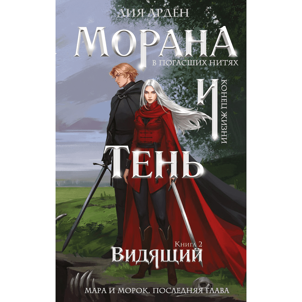Книга "Морана и Тень. Видящий", Лия Арден