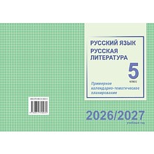 Книга "ПКТП 2026-2027 уч.г. Русский язык. Русская литература. 5 кл.", Долбик Е., Леонович В.