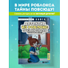 Книга "Детектив из Роблокс. Призрак города Блоквью Миддл. Книга 1", Аррикин Букс - 5